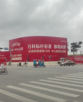 万科·中央公园
