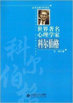 世界著名心理学家:科尔伯格