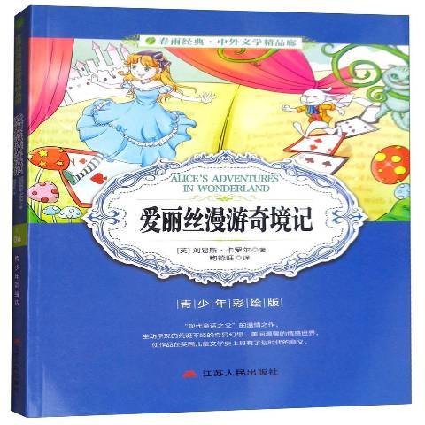 爱丽丝漫游奇境记(2017年江苏人民出版社出版的图书)