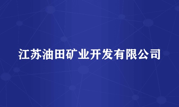 江苏油田矿业开发有限公司