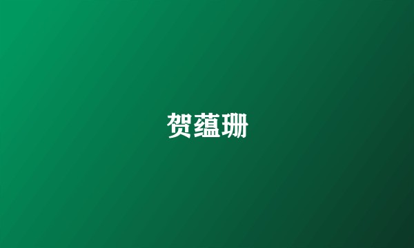 贺蕴珊