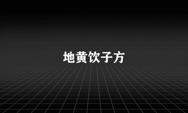 地黄饮子方