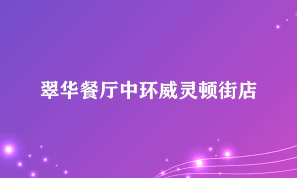 翠华餐厅中环威灵顿街店