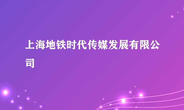 上海地铁时代传媒发展有限公司