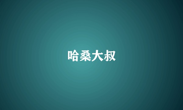 哈桑大叔