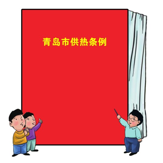 青岛市供热条例(青岛市的一项地方性法规)