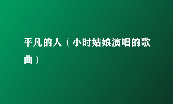 平凡的人（小时姑娘演唱的歌曲）