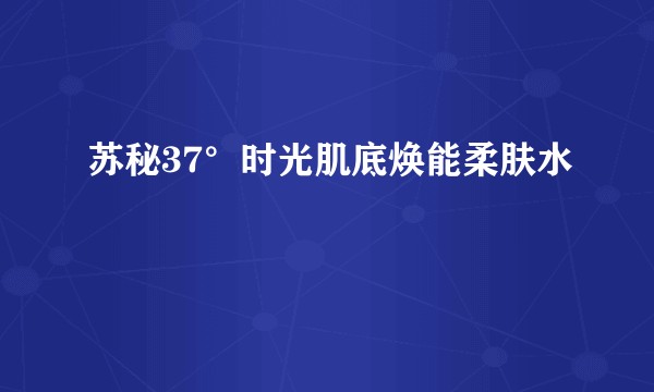 苏秘37°时光肌底焕能柔肤水