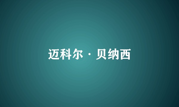迈科尔·贝纳西