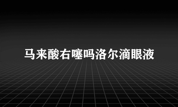 马来酸右噻吗洛尔滴眼液