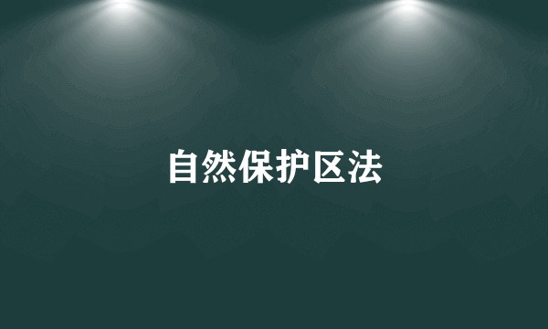 自然保护区法