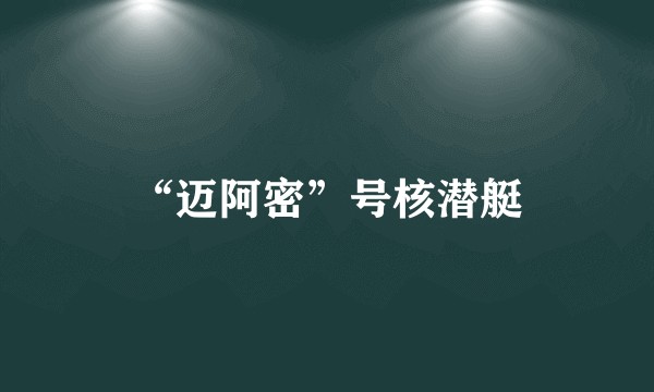 “迈阿密”号核潜艇