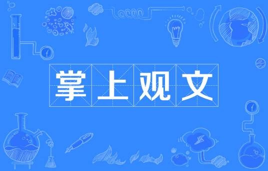 掌上观文（成语）