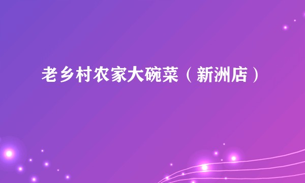 老乡村农家大碗菜（新洲店）