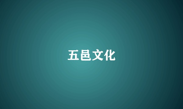 五邑文化