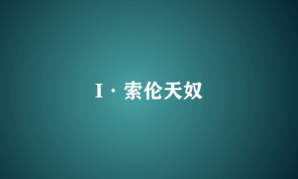 I·索伦天奴