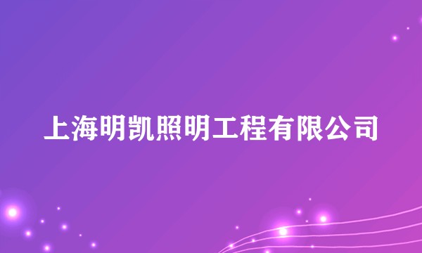 上海明凯照明工程有限公司