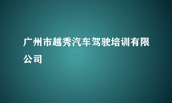 广州市越秀汽车驾驶培训有限公司