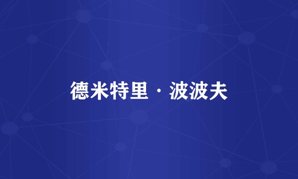 德米特里·波波夫