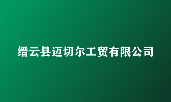 缙云县迈切尔工贸有限公司