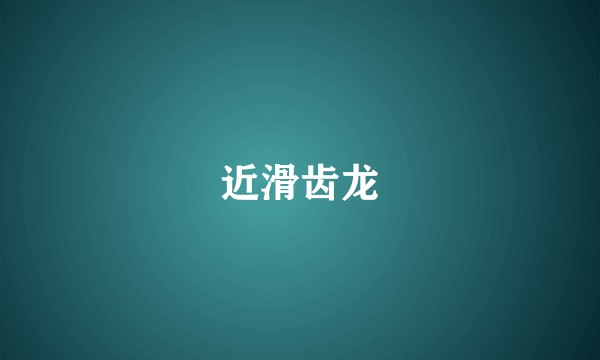 近滑齿龙