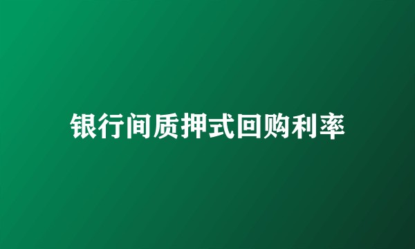 银行间质押式回购利率