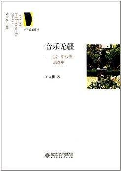 音乐无疆：另一部欧洲思想史