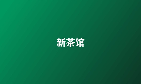 新茶馆