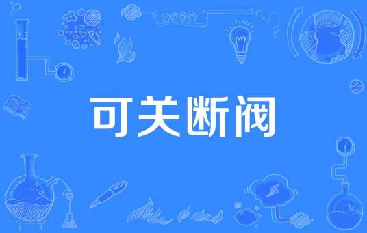 可关断阀