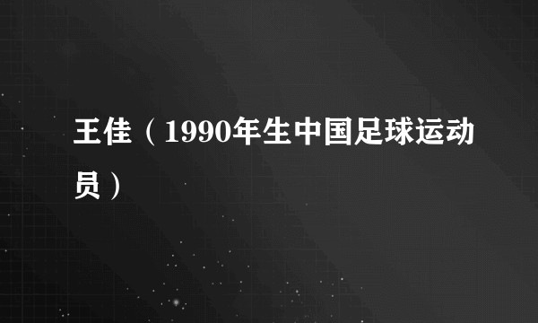 王佳（1990年生中国足球运动员）