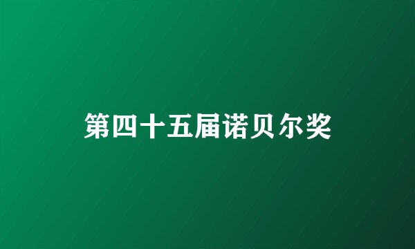 第四十五届诺贝尔奖