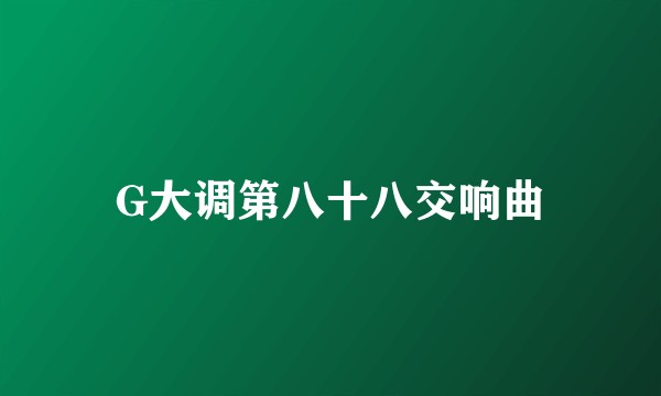 G大调第八十八交响曲