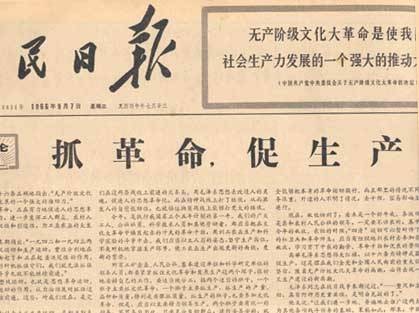 抓革命，促生产
