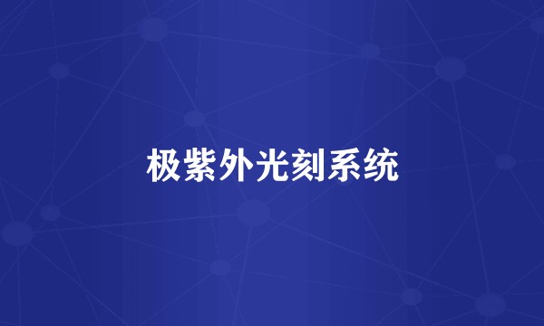 极紫外光刻系统