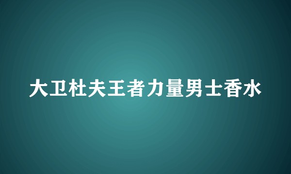 大卫杜夫王者力量男士香水