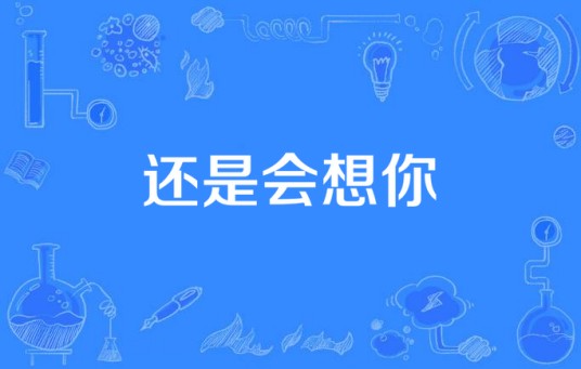还是会想你（王乐昌演唱歌曲）