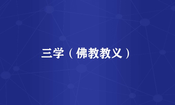 三学（佛教教义）