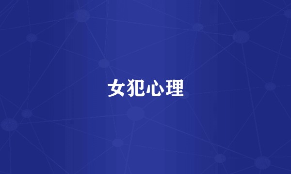 女犯心理