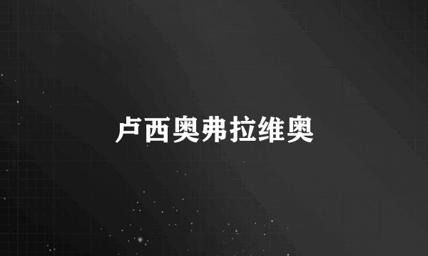 卢西奥弗拉维奥