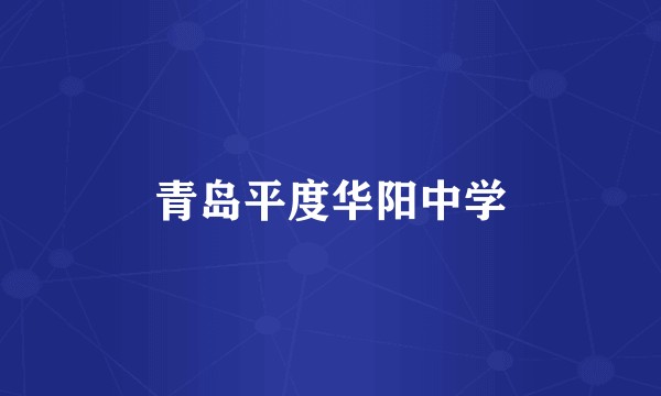 青岛平度华阳中学