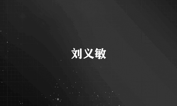 刘义敏