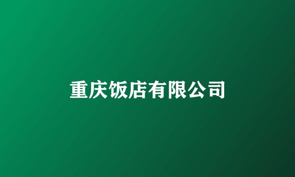 重庆饭店有限公司