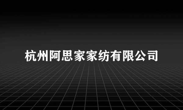 杭州阿思家家纺有限公司