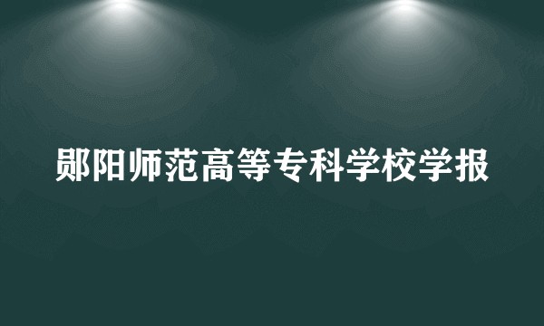 郧阳师范高等专科学校学报