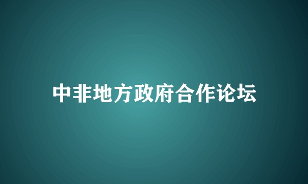 中非地方政府合作论坛
