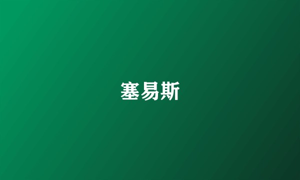 塞易斯
