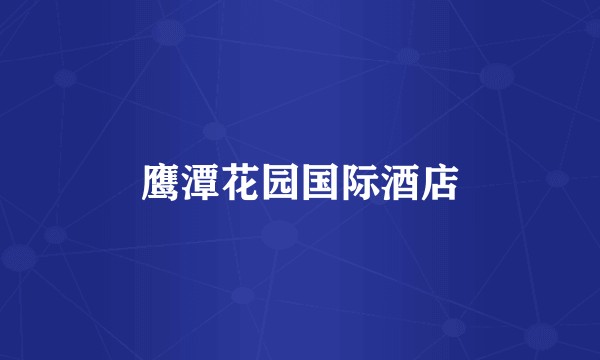鹰潭花园国际酒店