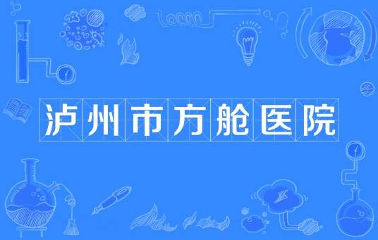 泸州市方舱医院