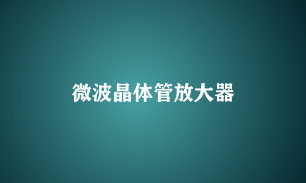 微波晶体管放大器