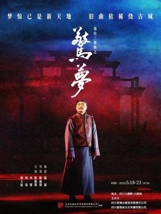 惊梦（陈佩斯导演话剧）